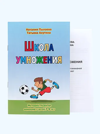 Наталия Максимовна Пылаева Школа умножения. Методика развития внимания у детей 7-9 лет. Комплект из рабочей тетради и методического пособия
