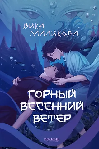 Вика Маликова Горный весенний ветер