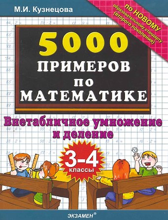 Марта Ивановна Кузнецова, Марина Ивановна Кузнецова Тренировочные примеры по математике: внетабличное умножение и деление. 3-4 классы. ФГОС