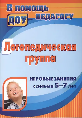Любовь Евгеньевна Кыласова, Александра Ивановна Дербина Логопедическая группа. Игровые занятия с детьми 5-7 лет. ФГОС ДО