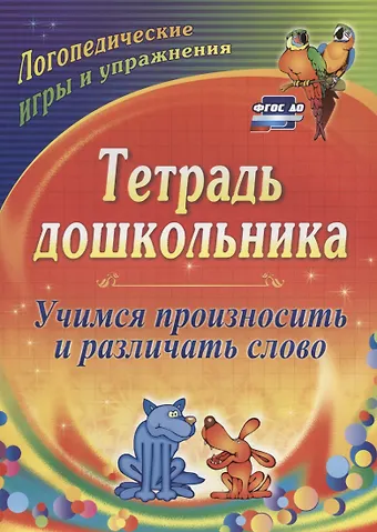 Ольга Павловна Гостева Учимся произносить и различать слово. Тетрадь дошкольника. ФГОС ДО