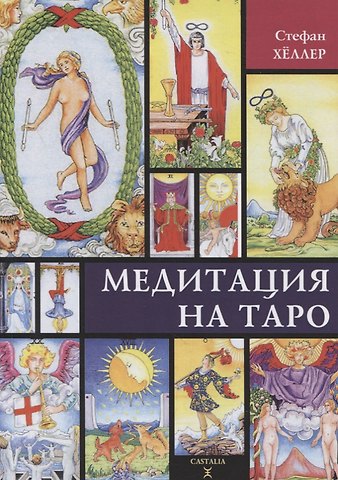 Стефан Хеллер Медитации на Таро