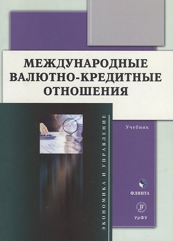 Наталья Николаевна Мокеева, Алена Евгеньевна Заборовская, Наталья Юрьевна Исакова Международные валютно-кредитные отношения: учебник