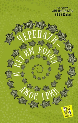Джон Грин Черепахи — и нет им конца