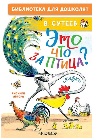 Владимир Григорьевич Сутеев Это что за птица? Сказки. Рисунки В. Сутеева