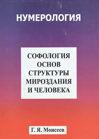 Г. Я. Моисеев Софология основ структуры мироздания и человека