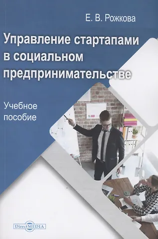 Екатерина Владимировна Рожкова Управление стартапами в социальном предпринимательстве