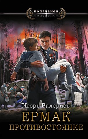 Игорь Валериев Ермак. Противостояние
