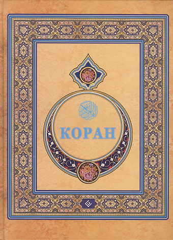 Магомед-Нури Османович Османов Коран. (Подарочный) Перевод с арабского и комментарий Османова