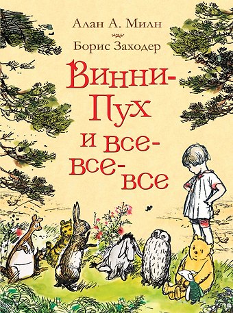 Алан Александр Милн Винни-Пух и все-все-все