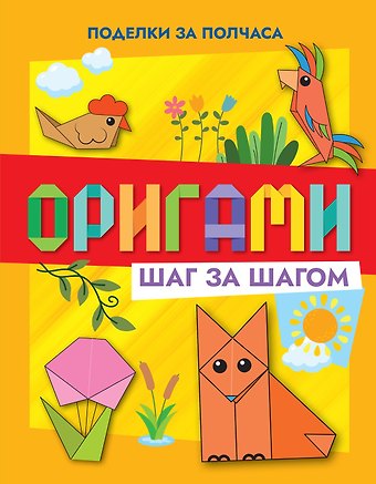 Иван Барсуков Оригами шаг за шагом