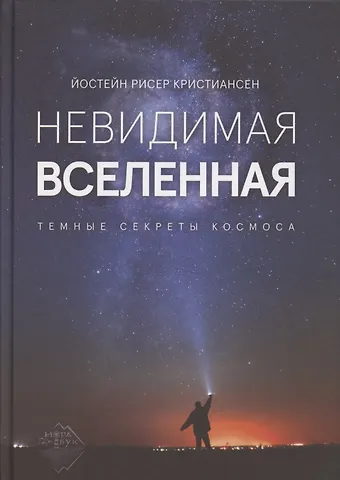 Йостейн Рисер Кристиансен Невидимая Вселенная. Темные секреты космоса