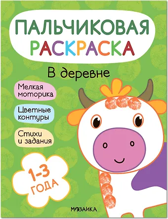 Алла Мироненко Пальчиковая раскраска. В деревне