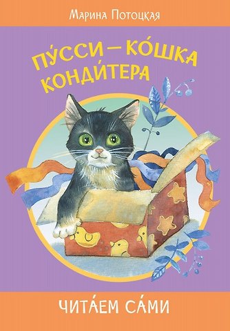 Марина Марковна Потоцкая Пусси-кошка кондитера