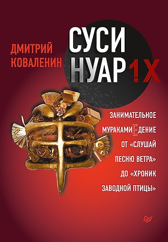 Дмитрий Викторович Коваленин Суси-нуар 1.Х. Занимательное муракамиЕдение от «Слушай песню ветра» до «Хроник Заводной Птицы»