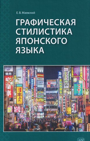 Евгений Викторович Маевский Графическая стилистика японского языка