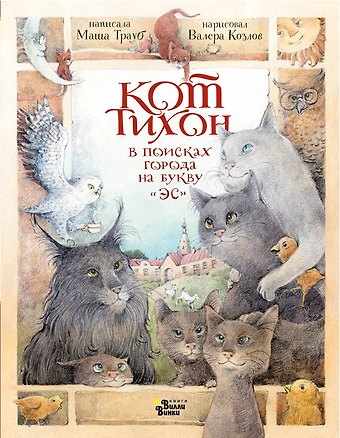 Маша Трауб Кот Тихон в поисках города на букву Эс