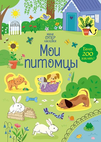 Ханна Уотсон Мои питомцы