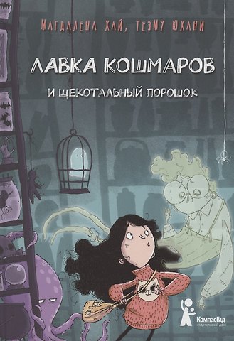 Магдалена Хай Лавка кошмаров и щекотальный порошок