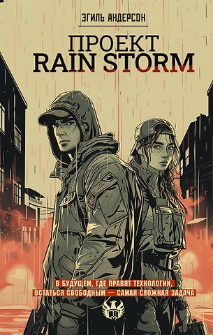 Эгиль Андерсон Проект Rain Storm