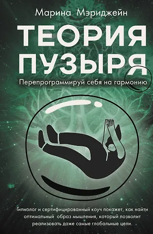 Марина Мэриджейн Теория пузыря. Перепрограммируй себя на гармонию