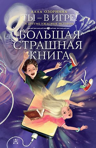 Алла Георгиевна Озорнина Ты - в игре! и другие ужасные истории
