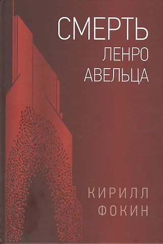 Кирилл Валерьевич Фокин Смерть Ленро Авельца