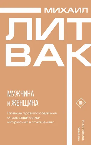 Михаил Ефимович Литвак Мужчина и женщина