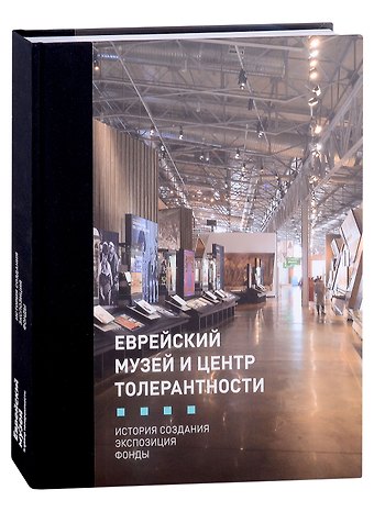 Ирина Мак Еврейский музей и Центр Толерантности