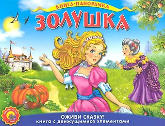 Анастасия Кочура, Шарль Перро Золушка. По мотивам сказки Ш. Перро
