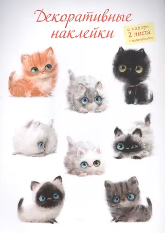 Декоративные наклейки Котята, 2 листа