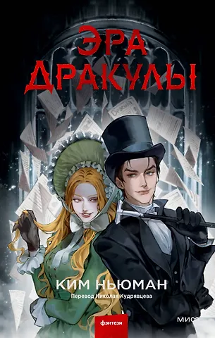 Ким Ньюман Эра Дракулы