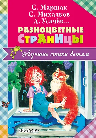 Юрий Сергеевич Энтин, Сергей Владимирович Михалков, Валентин Дмитриевич Берестов, Самуил Яковлевич Маршак, Александр Сергеевич Пушкин Разноцветные страницы: стихи, песенки