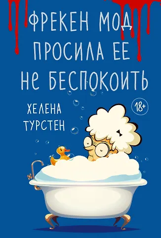 Хелена Турстен Фрекен Мод просила ее не беспокоить