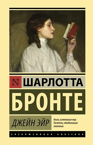 Шарлотта Бронте Джейн Эйр