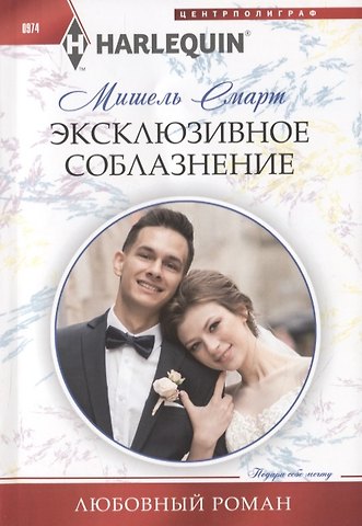 Мишель Смарт Эксклюзивное соблазнение