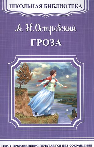 Александр Николаевич Островский Гроза