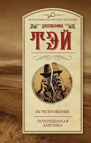 Джозефина Тэй Исчезновение. Похищенная девушка