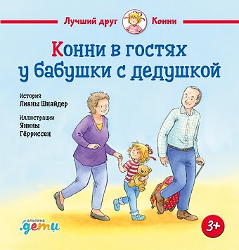 Лиана Шнайдер Конни в гостях у бабушки с дедушкой