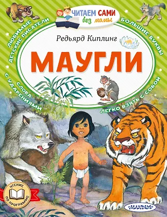 Редьярд Джозеф Киплинг Маугли