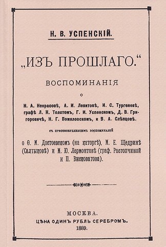 Николай Васильевич Успенский Из прошлого. Воспоминания о литераторах