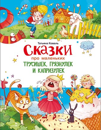 Татьяна Леонидовна Коваль Сказки про маленьких трусишек, грязнулек и капризулек
