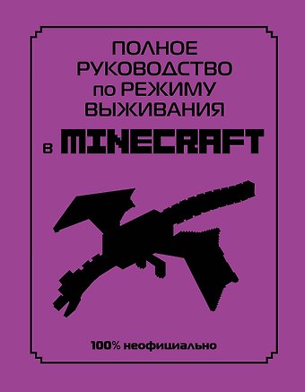 Дэн Лискомб Полное руководство по режиму выживания в Minecraft