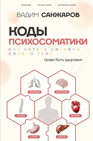 Санжаров Вадим Витальевич Коды психосоматики: как читать сигналы своего тела