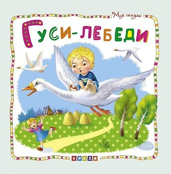 Гуси-лебеди