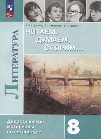 Валентин Иванович Коровин, Виктор Петрович Журавлев, Вера Яновна Коровина Литература. 8 класс. Читаем, думаем, спорим... Дидактические материалы по литературе