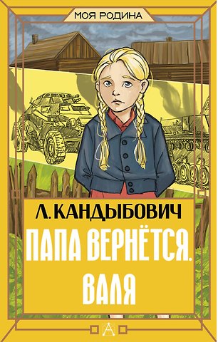 Кандыбович Лилия Викторовна Папа вернётся. Валя