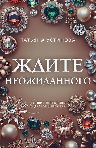 Татьяна Витальевна Устинова Ждите неожиданного