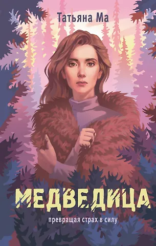 Татьяна Ма Медведица