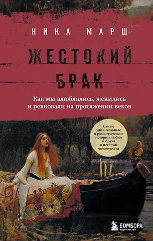 Ника Марш Жестокий брак. Как мы влюблялись, женились и ревновали на протяжении веков